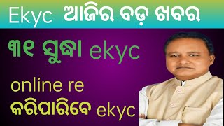 ଆଜି ର ମୁଖ୍ୟ ଖବର / Ekyc କରି ନାହାନ୍ତି ନିଜ ମୋବାଇଲ ରେ କରିପାରିବେ/ ଆଜିର ବଡ଼ ଖବର/#news