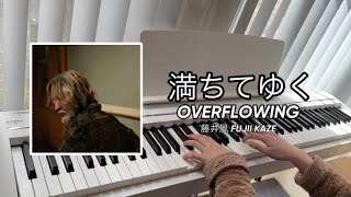 《満ちてゆく》藤井風 四月になれば彼女は 主題歌 伴奏 ピアノ Overflowing Fuiji Kaze Instrumental Piano cover