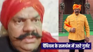 Kunwar Parnav Singh Champion के समर्थन में उतरें Gurjar समाज के संगठन