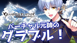 第217回【バーチャル元帥】クリティカルは衰退しました【グランブルーファンタジー】