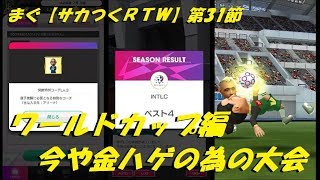 まぐ【サカつくＲＴＷ】第31節 ／ ワールドカップ編、金ハゲの為の大会【サカつく ロードトゥワールド】