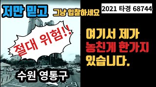 [경매 함정 2편] 위험한 부분을 발견했습니다.. 꼭 보세요. 수원영통 아파트