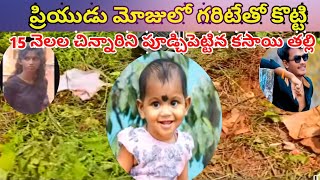 కామంతో కళ్లు మూసుకుపోయి కన్న కూతురునే గరిటె తో కొట్టి చంపిన కసాయి తల్లి#vijayawada#vizag