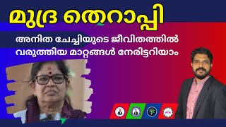 മുദ്ര തെറാപ്പിയുടെ അനുഭവം നേരിട്ടറിയാം  | Mudra Therapy Malayalam | Anoop Patter