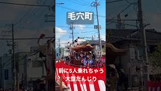 毛穴町 前に5人‼️乗れちゃう大型だんじり 八田荘だんじり祭