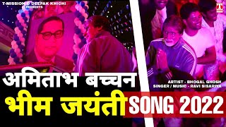 अमिताभ बच्चन - भीम जयंती SONG 2022 | Special Ambedkar Jayanti Song 2022 | T-Mission