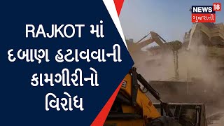 Demolition In Rajkot | Rajkot માં દબાણ હટાવવાની કામગીરીનો વિરોધ | Protest | News18 Gujarati