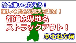 絵を描いて覚える！楽しく覚える！都道府県地名ストラックアウト！東北地方編