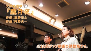 文部省唱歌『朧月夜』（2020年にアップした動画の調整版です。）＿2021はもりべショートライブ＃12