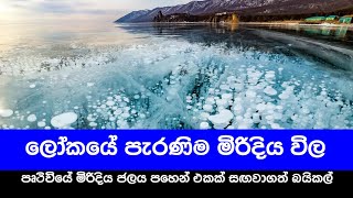 ලෝකයේ පැරණිම මිරිදිය විල | The world's oldest freshwater lake