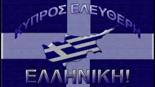 Στην Κύπρο σαν θα πάμε | Stin Kypro san tha pame