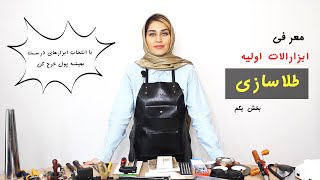 ابزارالات اولیه طلاسازی | بخش یکم