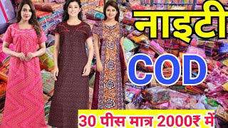 COD | Rs 20 में Nighty | Cheapest Nighty Manufacturer in Delhi | Nighty Wholesale Market Gandhinagar