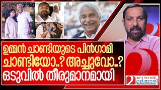 ചാണ്ടിയോ? അച്ചുവോ? പുതുപ്പള്ളിയിൽ തീരുമാനമായി....I Oommen chandy and Puthuppally