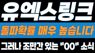 [유엑스링크 코인전망] 돌파확률 매우 높습니다!! 그러나 조만간 있을 \