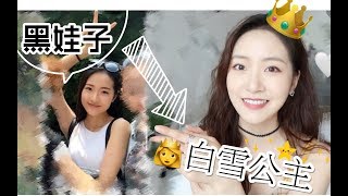 我的美白之路 | 如何从一个黑娃子变成白雪公主