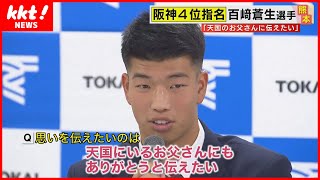 【ドラフト】阪神指名の百﨑選手「天国の父に伝えたい」 中日指名の津田選手は“トリプルスリー”目指す【熊本出身】