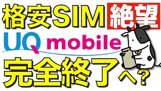 UQモバイル『くりこしプラン』登場でMVNO（格安SIM）が完全終了へ【POVO（ﾎﾟｳﾞｫ）とも比較】