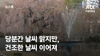 [날씨] 당분간 날씨 맑지만, 건조한 날씨 이어져 / JTBC 뉴스룸