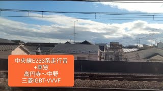 中央線E233系走行音+車窓　高円寺〜中野