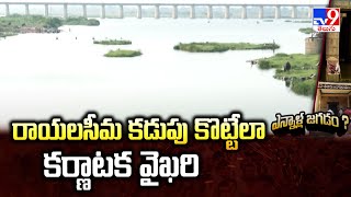 Story Gate : రాయలసీమ కడుపు కొట్టేలా కర్ణాటక వైఖరి | Tungabhadra River -TV9