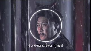 《雍正の小曲》《四爷进行曲》《九子夺嫡mvp结算の小曲》春庭雪-橙翼（0.8倍|DJwave版）