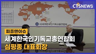 피플앤이슈 – 세계한국인기독교총연합회 심평종 대표회장 l CTS뉴스