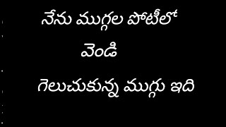 నేను ముగ్గుల పోటీలో వెండి గెలుచుకున్న ముగ్గు ఇది/rangoli compitestion  in silvar coins