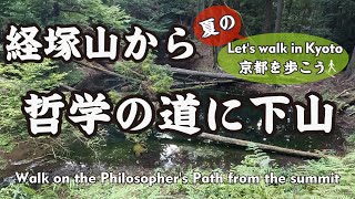 Kyoto Japan【4K】《最終》経塚山から哲学の道⑤（山頂→若王子山墓地→哲学の道→大豊神社 御旅所）Walk on the Philosopher's Path from the summit