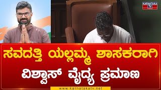 Savadatti Yallamma ಶಾಸಕರಾಗಿ Vishwas Vaidya ಪ್ರಮಾಣ | Karnataka TV