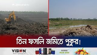 প্রশাসনের নাকের ডগায় বসে অপকর্ম! তারাই কি মূল হোতা? | Natore Pond | Jamuna TV