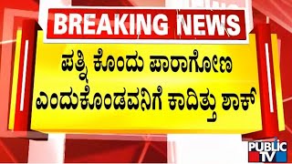 ಪತ್ನಿ ಕೊಂದು ಪಾರಾಗೋಣ ಎಂದುಕೊಂಡವನಿಗೆ ಕಾದಿತ್ತು ಶಾಕ್ | Bengaluru | Public TV