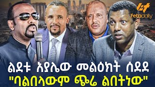 Ethiopia - ልደት አያሌው መልዕክት ሰደደ "ባልበላውም ጭሬ ልበትነው"