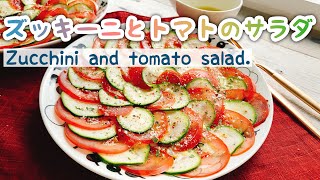 【ズッキーニサラダ】ズッキーニとトマトのサラダ/Zucchini and tomato salad./﻿レミーのラタトゥイユ風