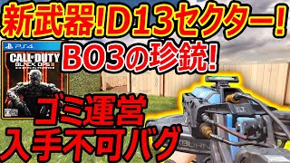 【CoD:MOBILE】BO3の跳ね返る珍銃! 新武器D13セクターがゴミ運営のせいで入手不可能なバグで現在Twitter大荒れ※注意喚起【CoDモバイル:実況者ジャンヌ】