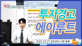 김두호의 나쁜 종목 ▶ 투자경고 : 에이루트(096690)