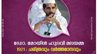 1921:. മലബാർ വിപ്ലവം ചരിത്രവും വർത്തമാനവും/ ഡോ: മോയിൻ ഹുദവി മലയമ്മ