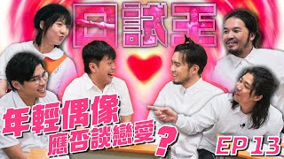 口試王EP13｜年輕偶像應否談戀愛？｜鍾雪瑩 白水 豬文 游學修 蘇致豪 許賢｜試當真