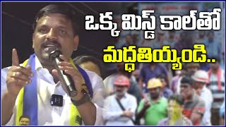 ఒక్క మిస్డ్ కాల్ తో మద్ధతియ్యండి...మీ పిల్లల భవిష్యత్ మార్చుతా | TeenmarMallanna || QNews || QNewsHD