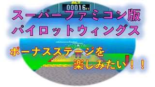 パイロットウィングスでボーナスステージに行く！！