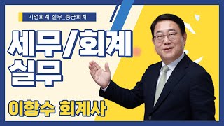 일반기업회계기준 실무과정 중급회계 1강_이항수 회계사