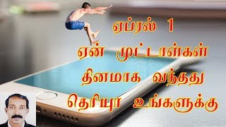 முட்டாள்கள் தின கதையும் வரலாறும் | | Muttaal thina varalaaru | fools day history