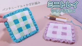 【パンチニードル×かぎ針編み】ミニトレイ作ってみた！