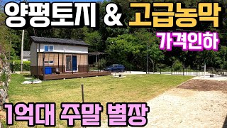 양평농막급매매물1억대 정화조설치 건축물대장있는 풍경좋은 최고급농막 남향 햇살가득 평탄지 양평세컨하우스 용문숲부동산3068