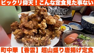 【町中華】超山盛り唐揚げ定食のフォルムが素敵過ぎる！