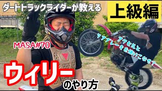 ダートトラックライダーが教える【ウィリーのやり方】上級編