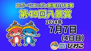 【BRびわこ】スポーツニッポン新聞社杯争奪 第49回八景賞　4日目　場内映像配信 2024年7月7日(日) 　BR Biwako Jul/7/24(Sun)