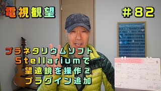 電視観望＃82　プラネタリウムソフト　Stellariumで望遠鏡を操作②　最初と最後の音声付きは、説明欄にリンクあります。