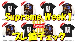 【Supreme】ヴァーシティ極少、ヤングボーイも！しかしリセール一番人気は意外なこのアイテム Week1 立ち上げ シュプリーム '23F/W