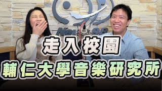 '22.12.09【爵士之詩】走入校園 輔仁大學音樂研究所